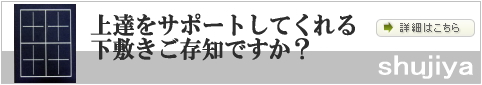 習字用下敷き