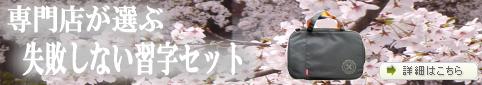 習字セット
