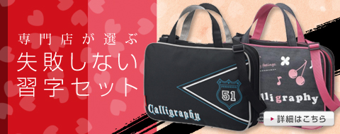 習字セット