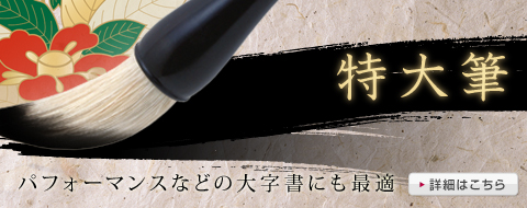 特大筆