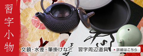 水差・文鎮・墨床・筆筒