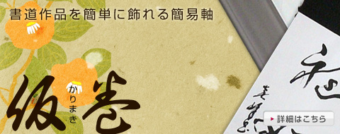 仮巻軸