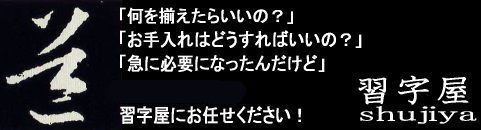 習字セット・習字用品の習字屋