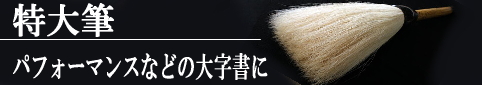 特大筆