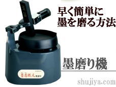 墨すり機