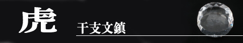 虎干支文鎮