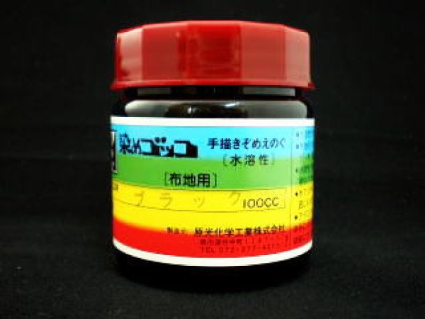 画像1: 布地用染料　染めゴッコ　黒　100ｍｌ (1)