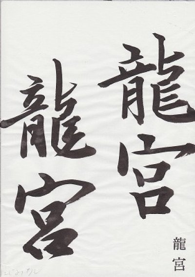 画像1: 練習兼清書 半紙　龍宮（機械漉半紙）　100枚