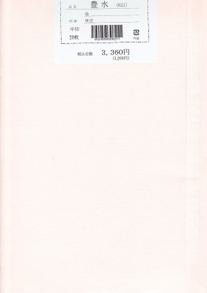 画像1: 半切　漢字用染　豊水　サーモンピンク　10枚 (1)