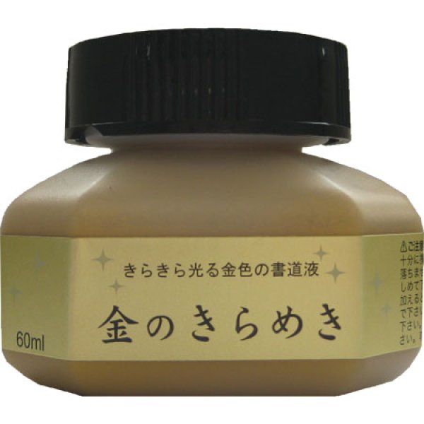 画像1: パール書道液 金のきらめき 60ml クレタケ (1)