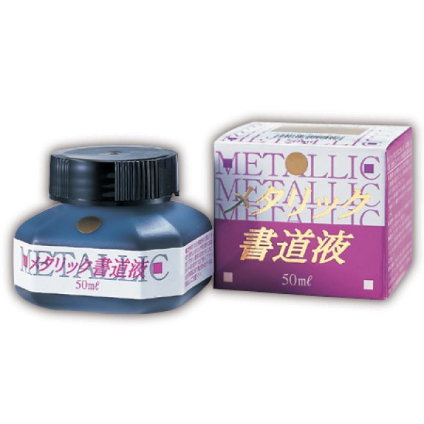 画像1: メタリック書道液　紫50ml (1)