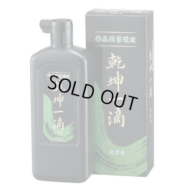 画像1: 墨液　乾坤一滴　超濃墨　500ml (1)