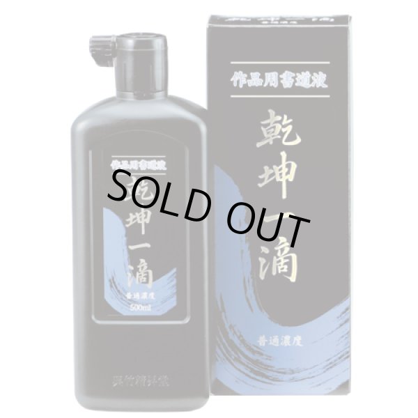 画像1: 墨液　乾坤一滴500ml (1)