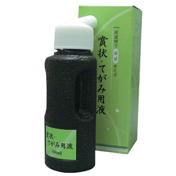 画像1: 賞状・てがみ用液/６０ｍｌ (1)