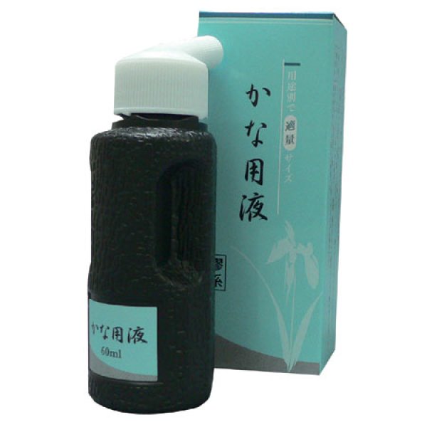 画像1: かな用液/６０ｍｌ (1)