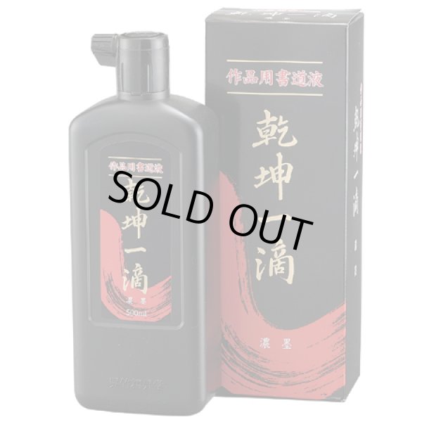 画像1: 墨液　乾坤一滴　濃墨　500ml (1)