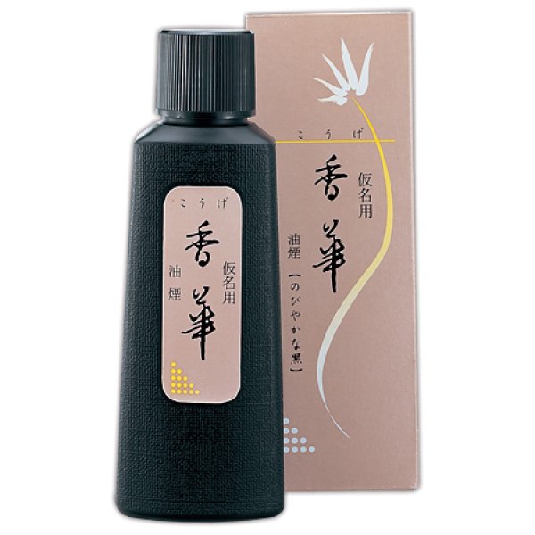 画像1: 仮名用書道墨液　香華120ｍｌ (1)