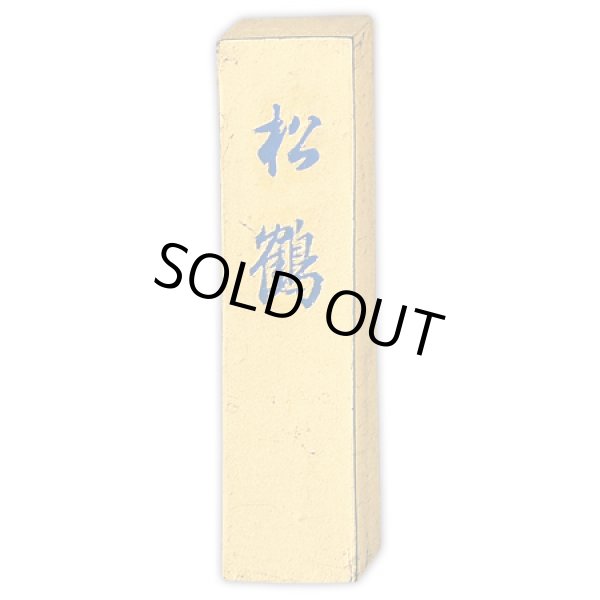 画像1: かな作品用墨　金巻松鶴3.0丁型 呉竹 (1)