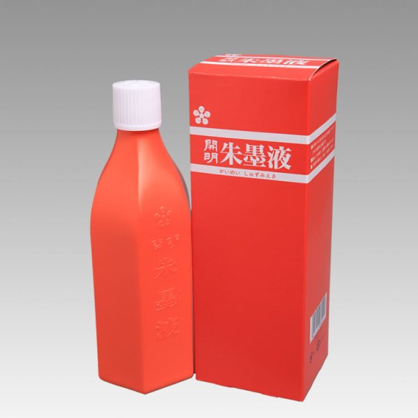 画像1: 朱墨液 開明360ｍｌ (1)