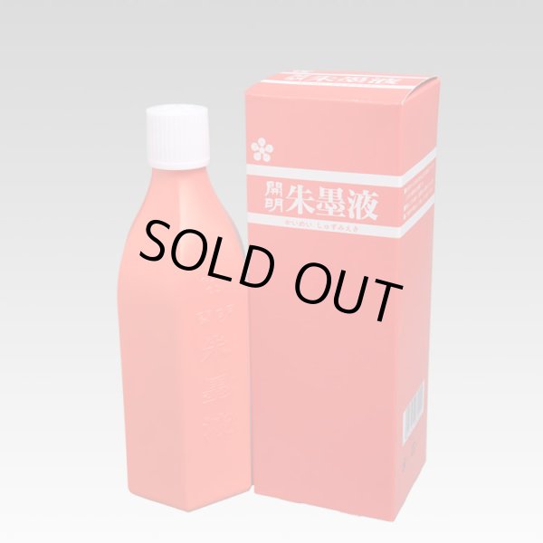 画像1: 朱墨液 開明 400ｍｌ (1)