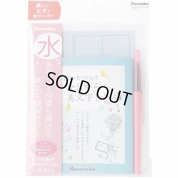 画像1: 水を使って何度も書ける美文字練習セット　硬筆 (1)