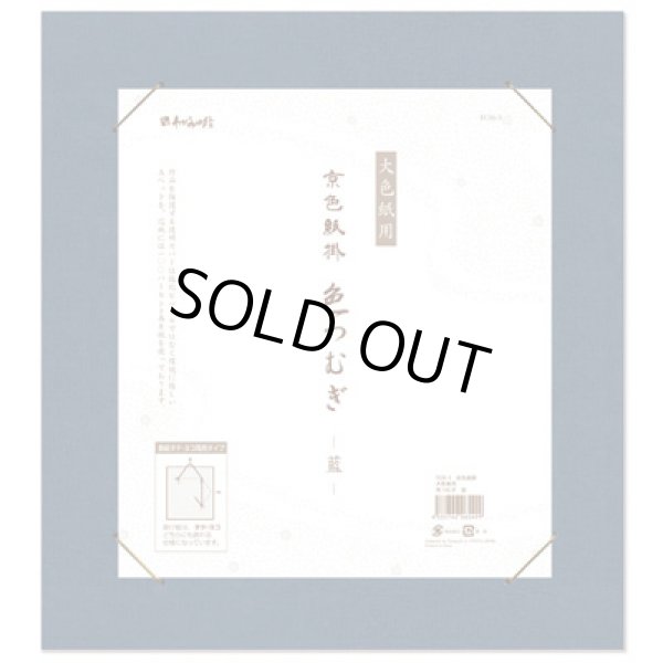 画像1: 大色紙掛 色つむぎ 紺 (1)