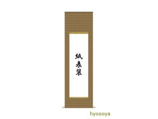 半紙 長い掛け軸の長さ。半紙セット 茶掛 半紙〜半切サイズ用 - 習字セット・習字道具販売 習字屋