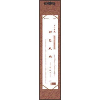 ま*ん様 書画　短冊 短冊掛 どんす紙 短冊用（並・広兼用） 金茶 - 習字セット・習字道具