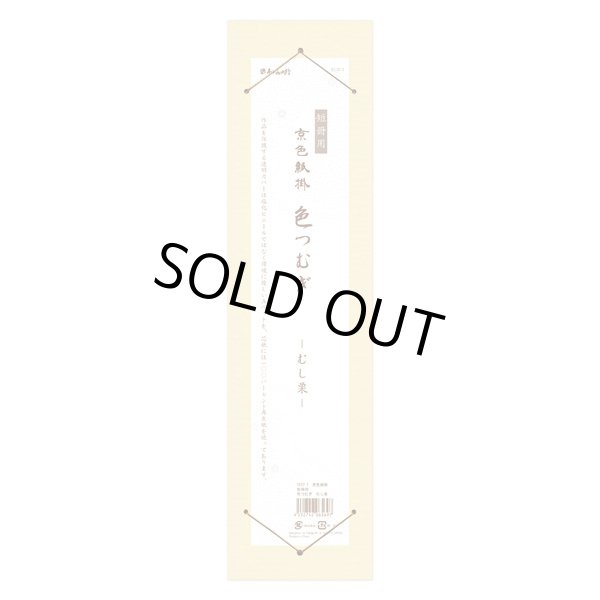 画像1: 短冊掛　色つむぎ むし栗色 (1)