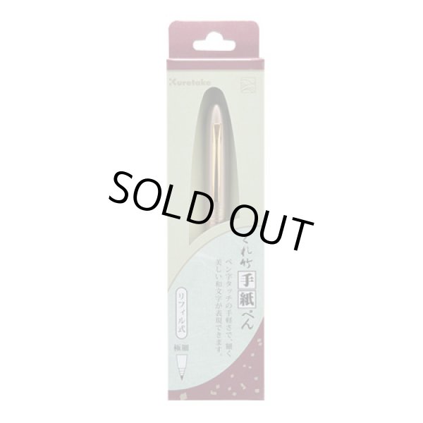 画像1: 手紙ぺん リフィル式 金軸 くれ竹 (1)