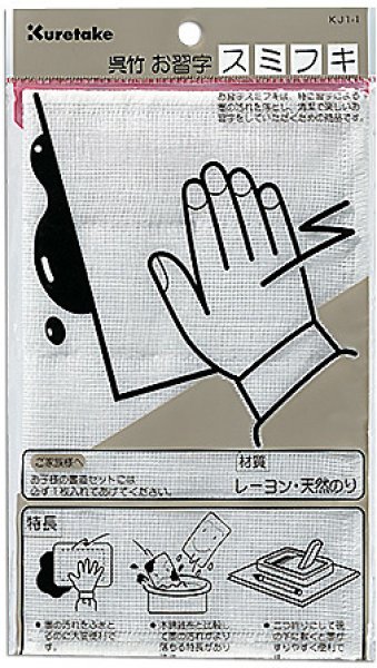 画像1: 習字雑巾　スミフキ (1)