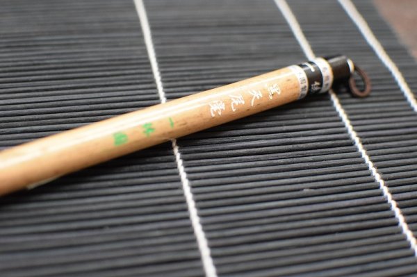 画像3: 大筆 黒天尾毫 一休園 (3)