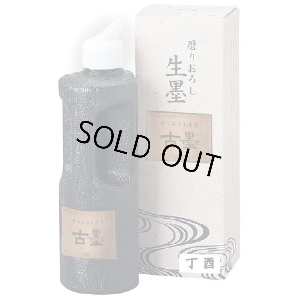 画像1: 磨りおろし　生墨　古墨250ml (1)