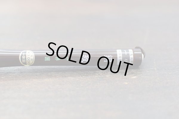 画像4: 大筆 銅紋 一休園 (4)