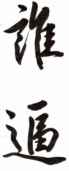 画像3: 練習 半紙 雷鳥らいちょう(機械漉半紙) 100枚 (3)