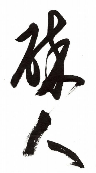 画像2: 清書用紙 習字半紙　時雨しぐれ（手漉風機械漉半紙）　1000枚 (2)