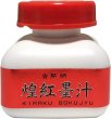 画像1: 煌紅墨汁 60ml 開明 (1)