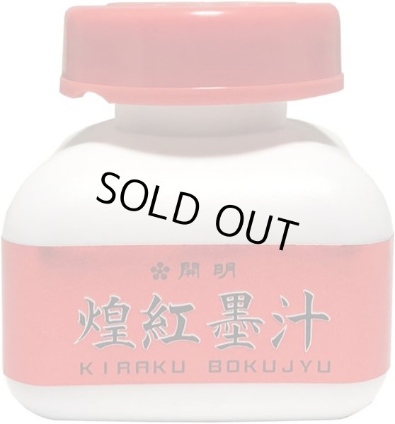 画像1: 煌紅墨汁 60ml 開明 (1)