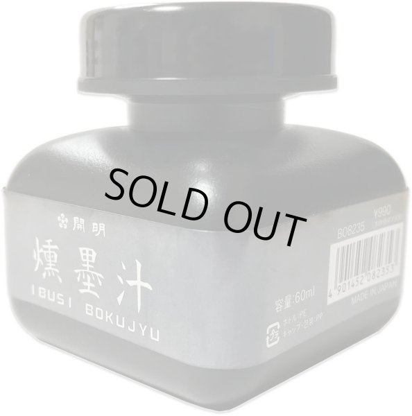 画像1: 燻墨汁 60ml 開明 (1)