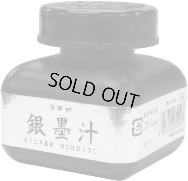 画像1: 銀墨汁 60ml 開明 (1)
