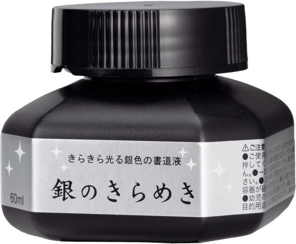 画像1: パール書道液 銀のきらめき 60ml クレタケ (1)