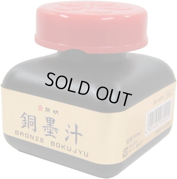 画像1: 銅墨汁 60ml 開明 (1)