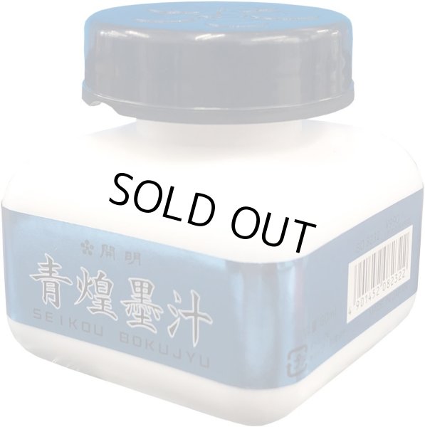 画像1: 青煌墨汁 60ml 開明 (1)