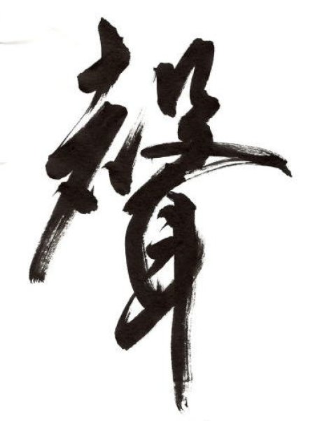 画像3: 1.75×7.5尺 53×227cm 練習用 機械漉 画仙紙 幸 50枚 (3)