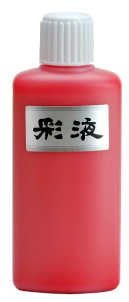 画像1: 彩液　赤200ｍｌ (1)