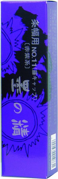 画像1: 墨の精 条幅 清書用 No.11 赤紫系 100ml (1)