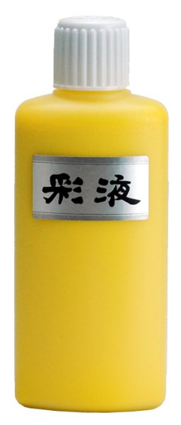 画像1: 彩液　黄200ｍｌ (1)