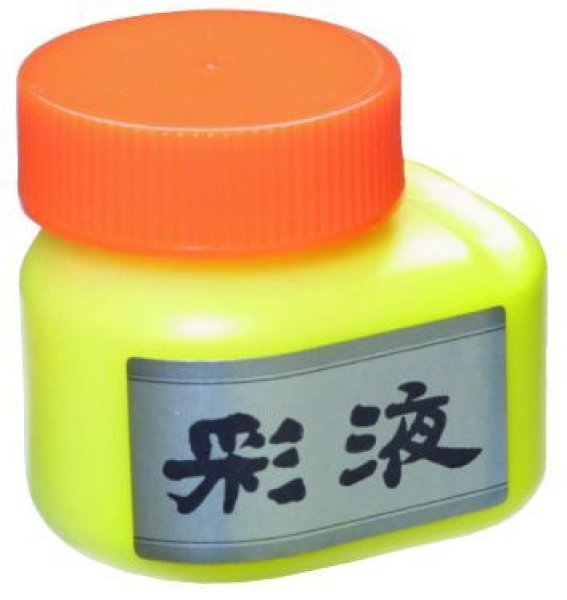 画像1: 彩液　黄70ｍｌ (1)