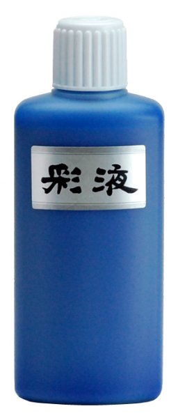 画像1: 彩液　青200ｍｌ (1)