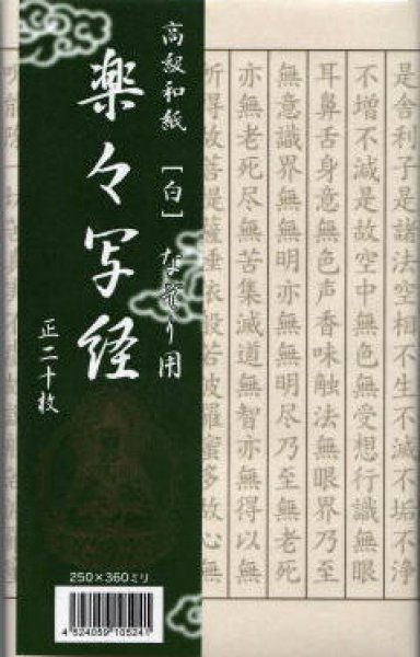 画像1: 写経なぞり用紙　楽々写経 (1)